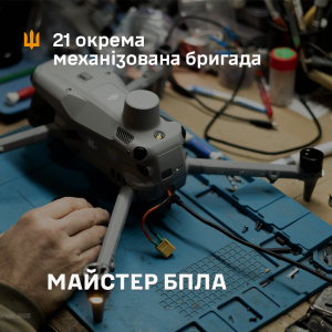 Вакансія майстер з ремонту БпЛА 21 ОМБр ЗСУ, ремонт FPV дронів та коптерів