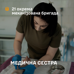 Медична сестра у 21 ОМБр. Вакансія для медичних сестер та братів у лікувальному відділенні медичної роти ЗСУ.