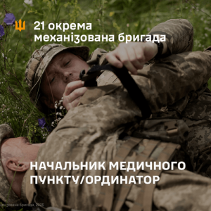 Начальник медичного пункту (ординатор) у 21 ОМБр. Вакансія для офіцерів-медиків з вищою медичною освітою для керівництва медичним пунктом ЗСУ.