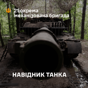 Вакансія навідник танка 21 ОМБр, служба в танковому батальйоні ЗСУ, в/ч А4689