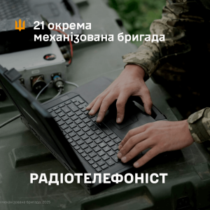 Вакансія радіотелефоніст 21 ОМБр, зв'язківець ЗСУ, робота з цифровими радіостанціями, в/ч А4689