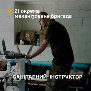 Санітарний інструктор у 21 ОМБр. Вакансія для військових медиків та фельдшерів для роботи на стабілізаційному пункті ЗСУ