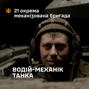 Вакансія механік-водій танка 21 ОМБр, водій гусеничної техніки ЗСУ, в/ч А4689